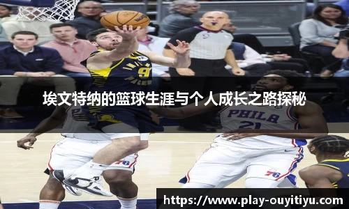埃文特纳的篮球生涯与个人成长之路探秘