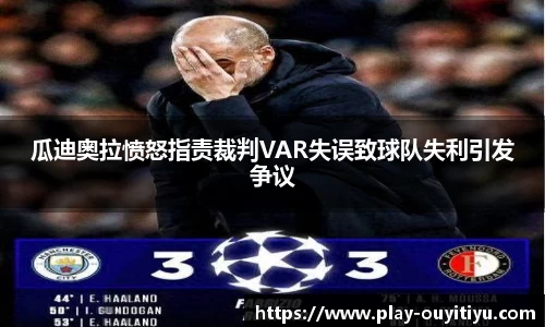 瓜迪奥拉愤怒指责裁判VAR失误致球队失利引发争议